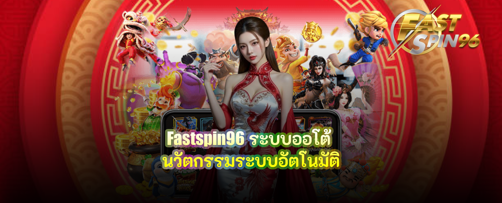 fastspin96 ระบบออโต้