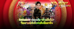 fastspin96 ปลอดภัย