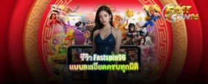 รีวิว fastspin96