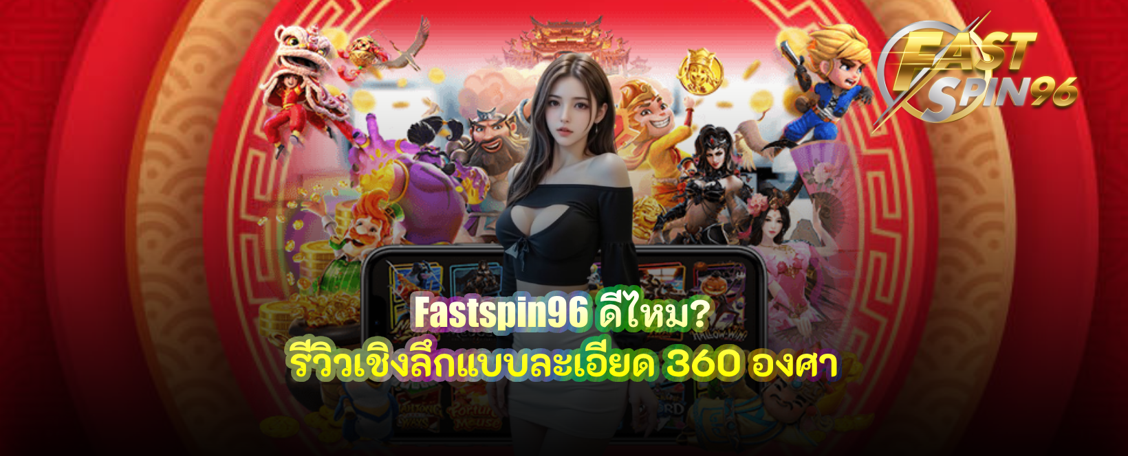 fastspin96 ดีไหม?