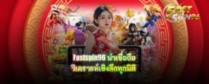 fastspin96 น่าเชื่อถือ