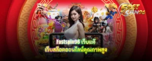 fastspin96 เว็บแท้