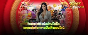 fastspin96 เล่นผ่านมือถือ