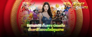 fastspin96 เว็บตรง ปลอดภัย