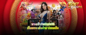 ทางเข้า fastspin96 เว็บตรง