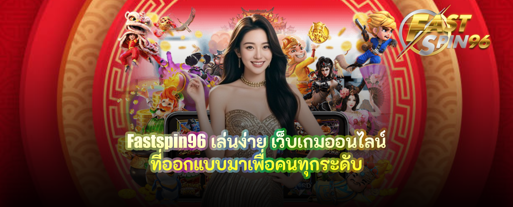 fastspin96 เล่นง่าย
