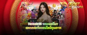 fastspin96 ระบบเสถียร