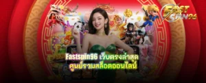 fastspin96 เว็บตรงล่าสุด