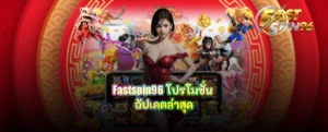 Fastspin96 โปรโมชั่น