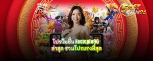 โปรโมชั่น Fastspin96 ล่าสุด
