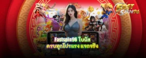 Fastspin96 โบนัส