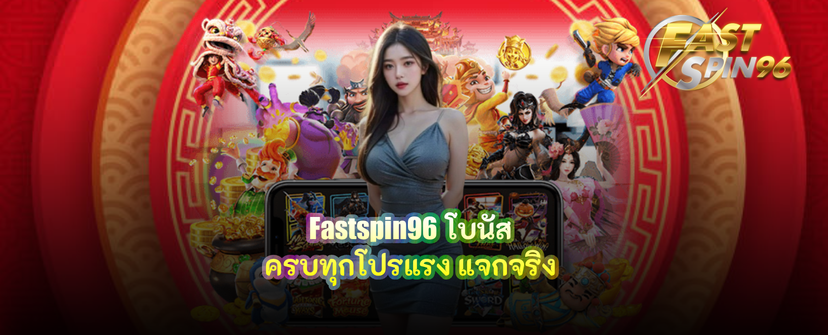 Fastspin96 โบนัส