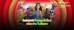 Fastspin96 โปรสมาชิกใหม่