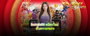 Fastspin96 สมัครใหม่