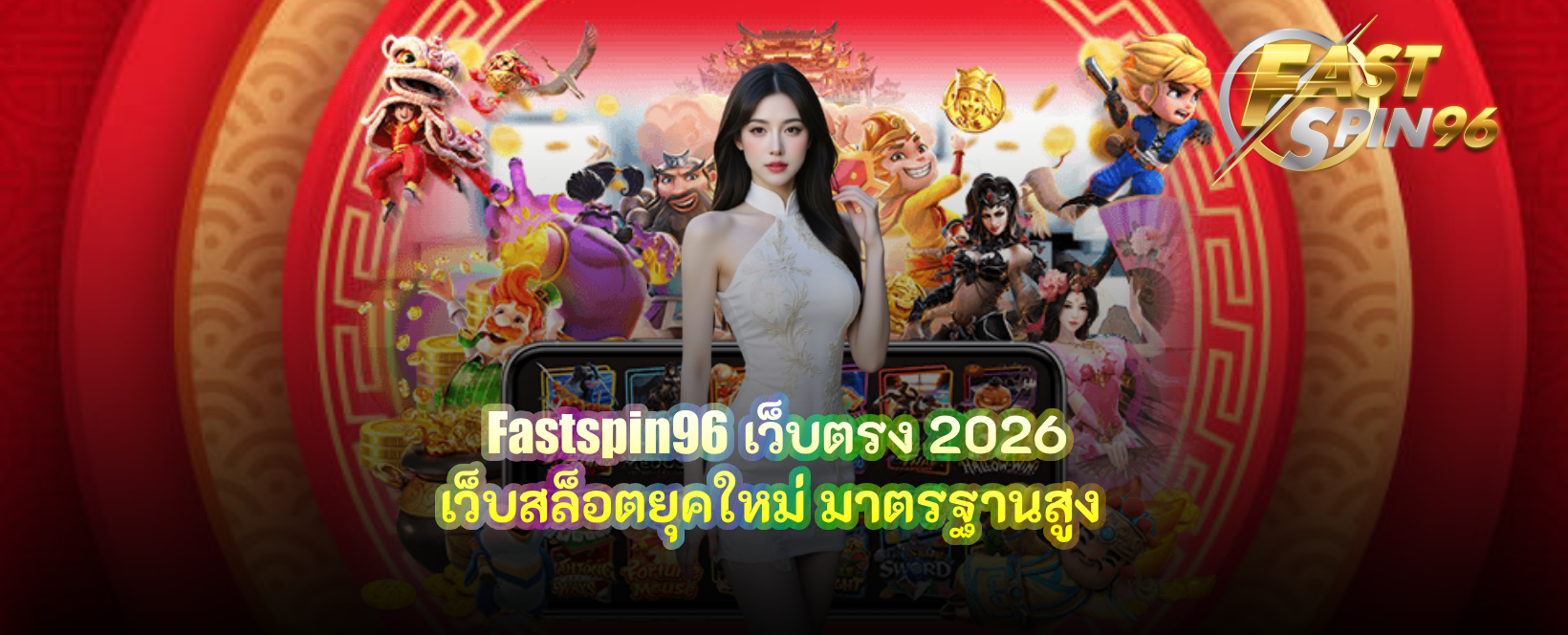 Fastspin96 เว็บตรง 2026
