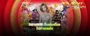 fastspin96 เว็บเล่นสล็อต ไม่ผ่านเอเย่น