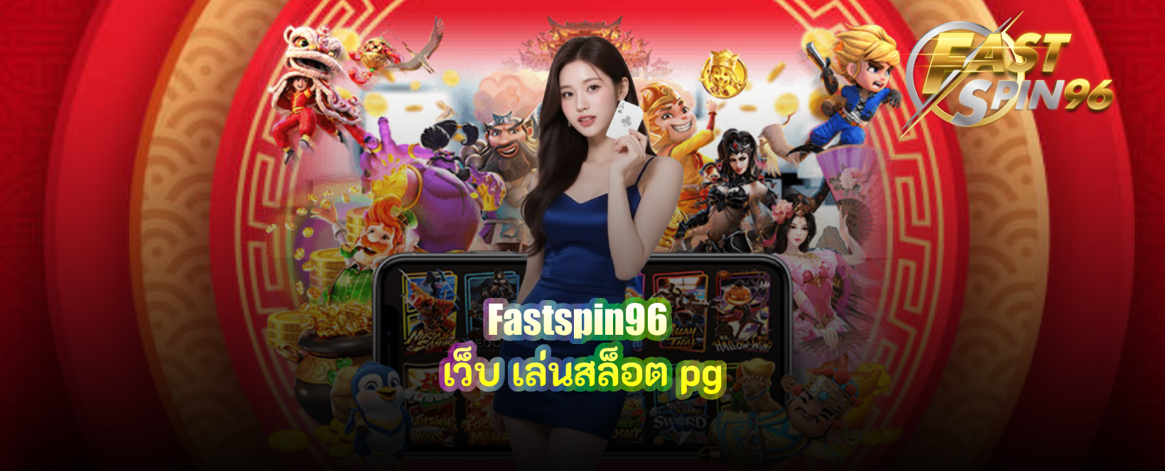 fastspin96 เว็บ เล่นสล็อต pg
