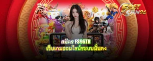สมัคร FS96TH