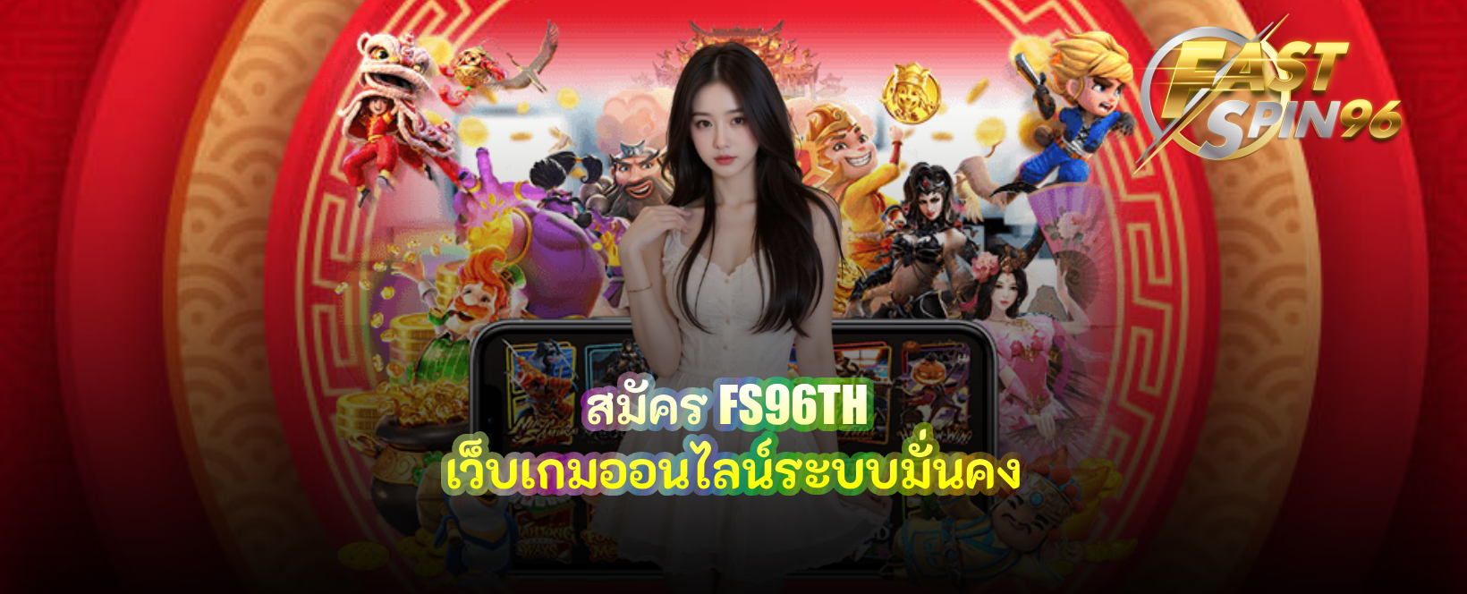 สมัคร FS96TH