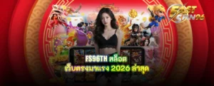 FS96TH สล็อต