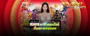 FS96TH คาสิโนออนไลน์