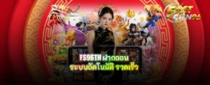 FS96TH ฝากถอน