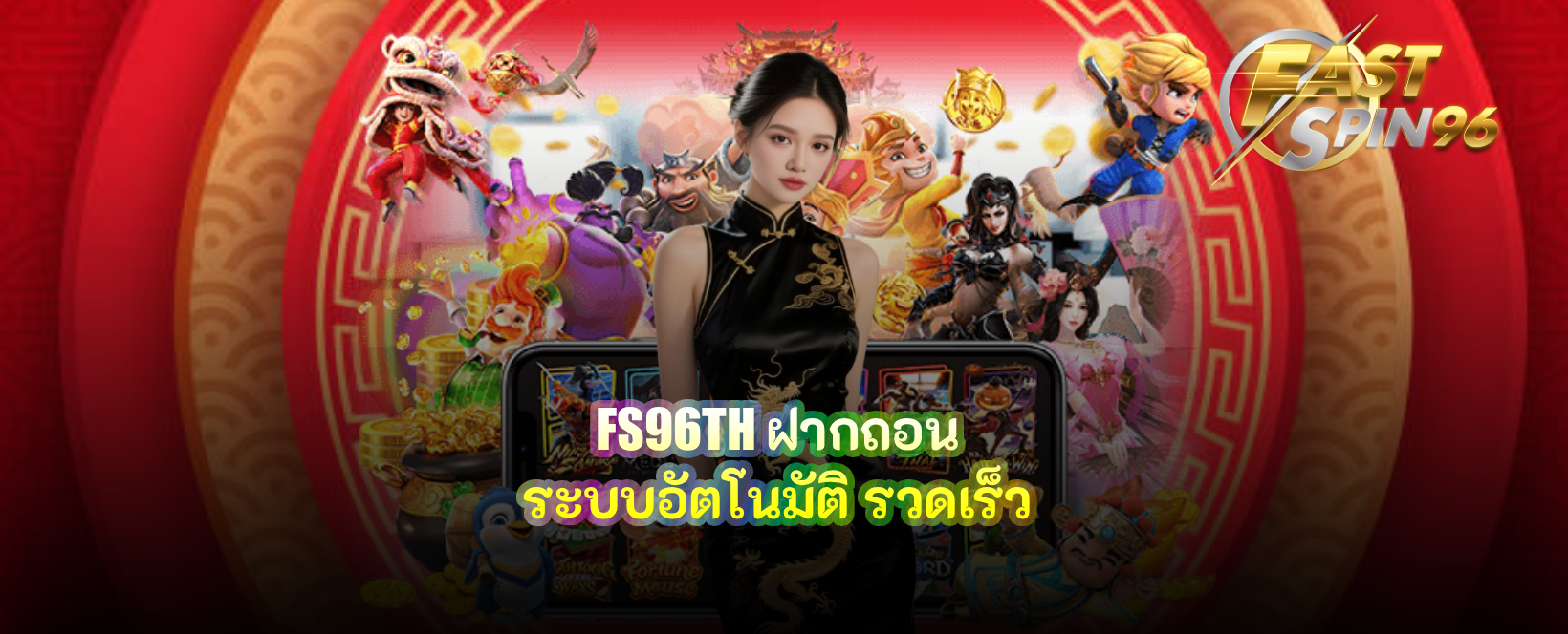 FS96TH ฝากถอน