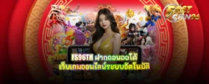FS96TH ฝากถอนออโต้