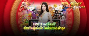 FS96TH เครดิตฟรี