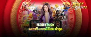 FS96TH โบนัส