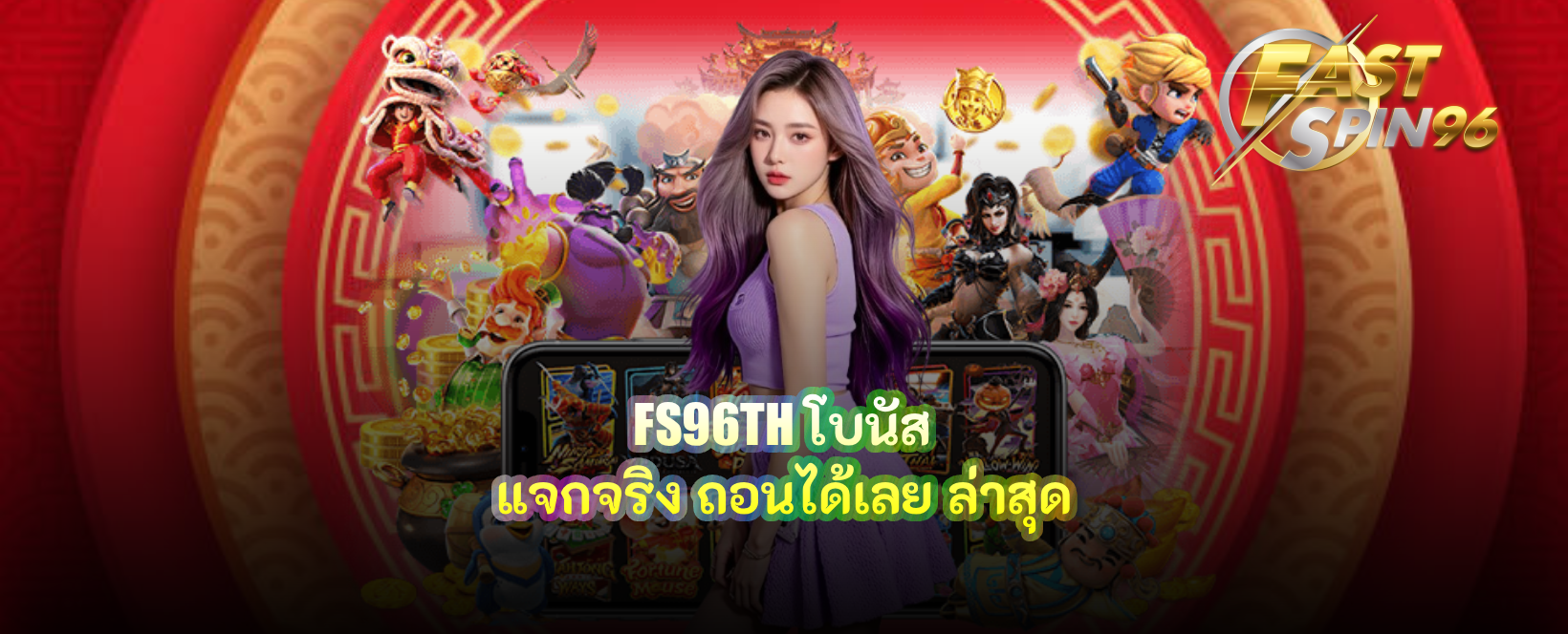 FS96TH โบนัส