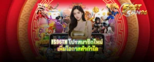 FS96TH โปรสมาชิกใหม่