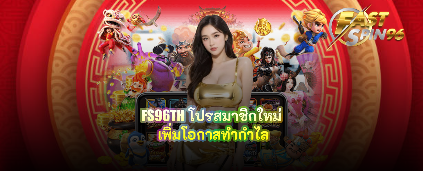 FS96TH โปรสมาชิกใหม่