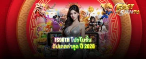 FS96TH โปรโมชั่น