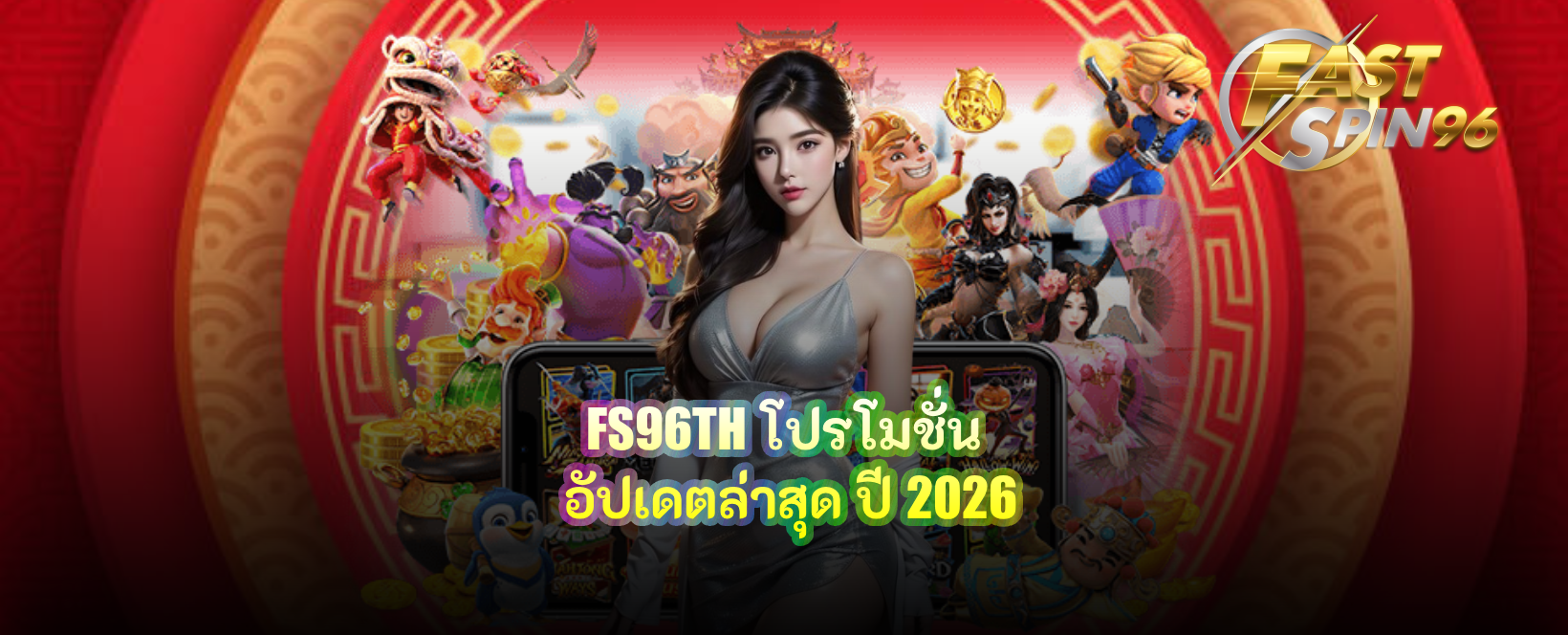 FS96TH โปรโมชั่น