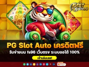 PG Slot Auto เครดิตฟรี