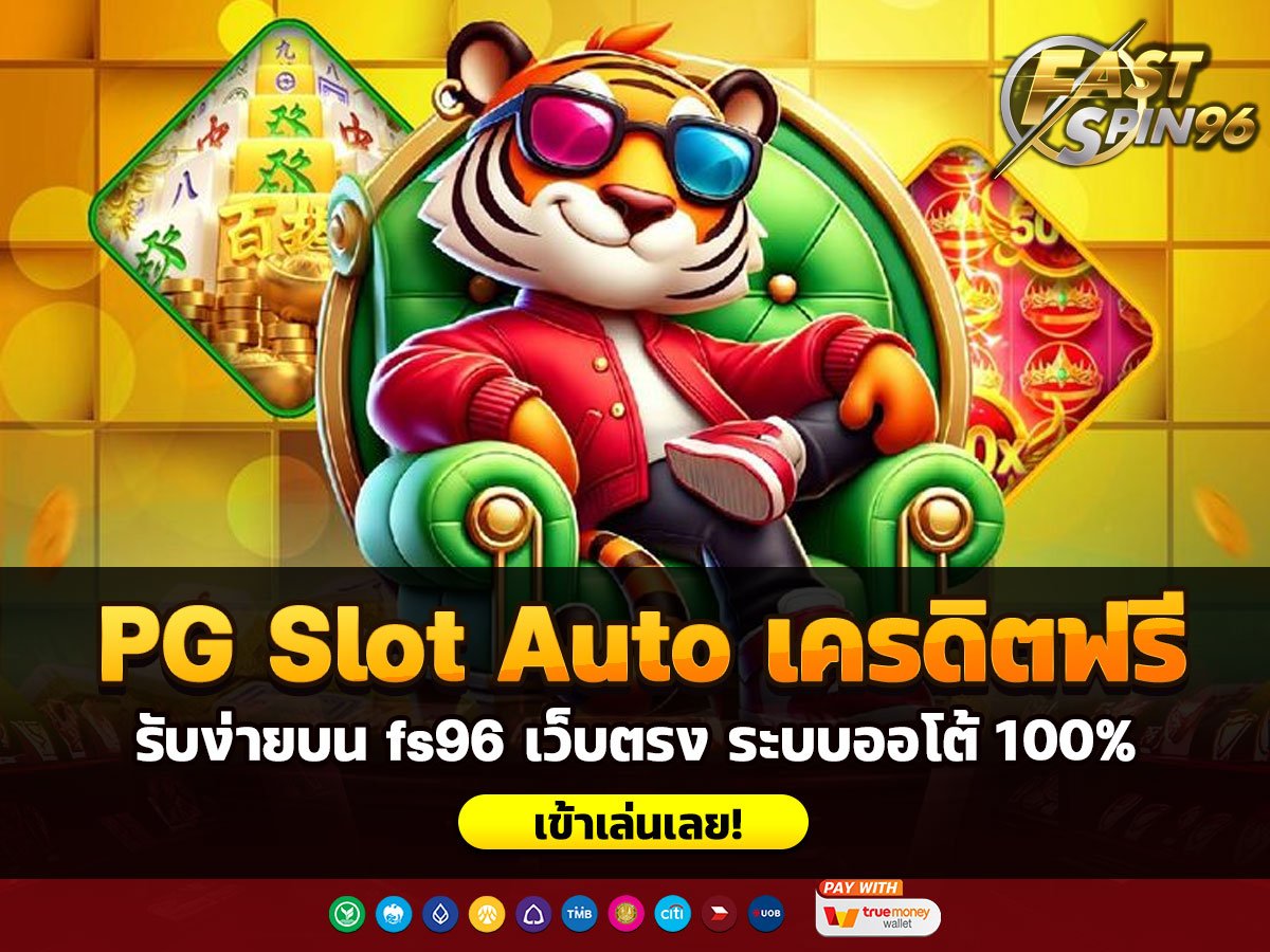 PG Slot Auto เครดิตฟรี