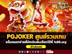 PGJOKER ศูนย์รวมเกม