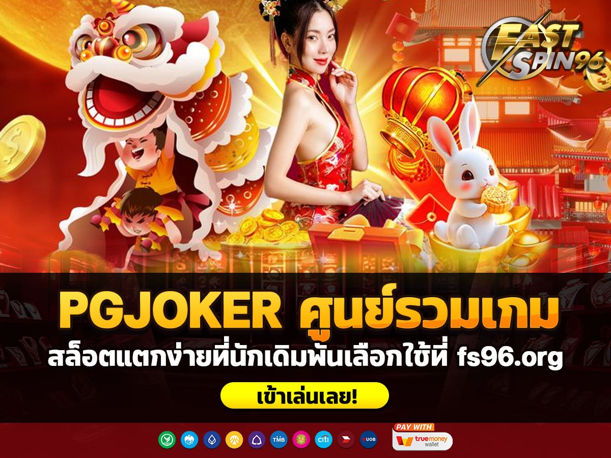 PGJOKER ศูนย์รวมเกม