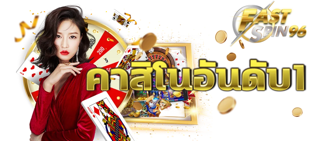 FS96TH คาสิโนออนไลน์