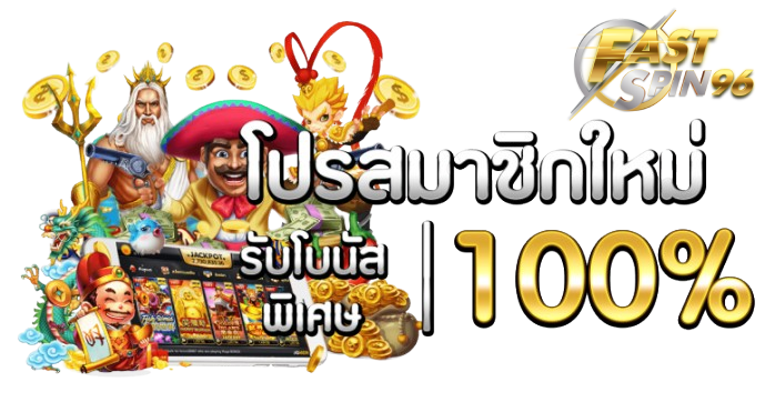 fastspin96 ฝากถอนเร็ว