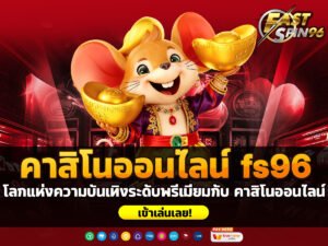 คาสิโนออนไลน์ fs96