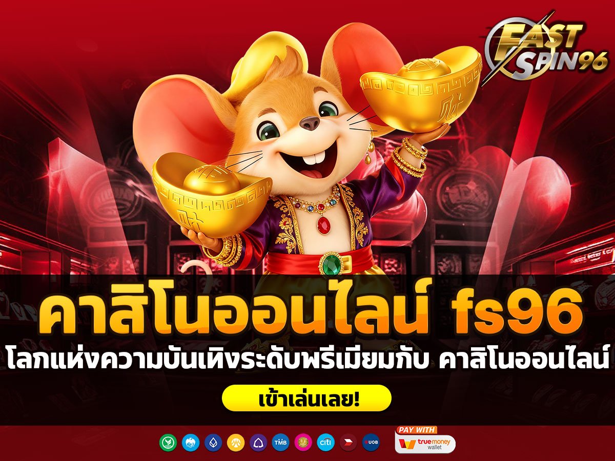 คาสิโนออนไลน์ fs96