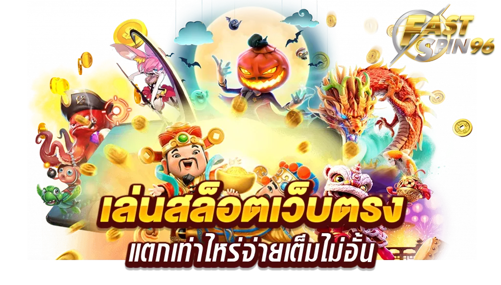 fastspin96 เล่นผ่านมือถือ