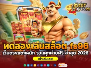 ทดลองเล่นสล็อต fs96