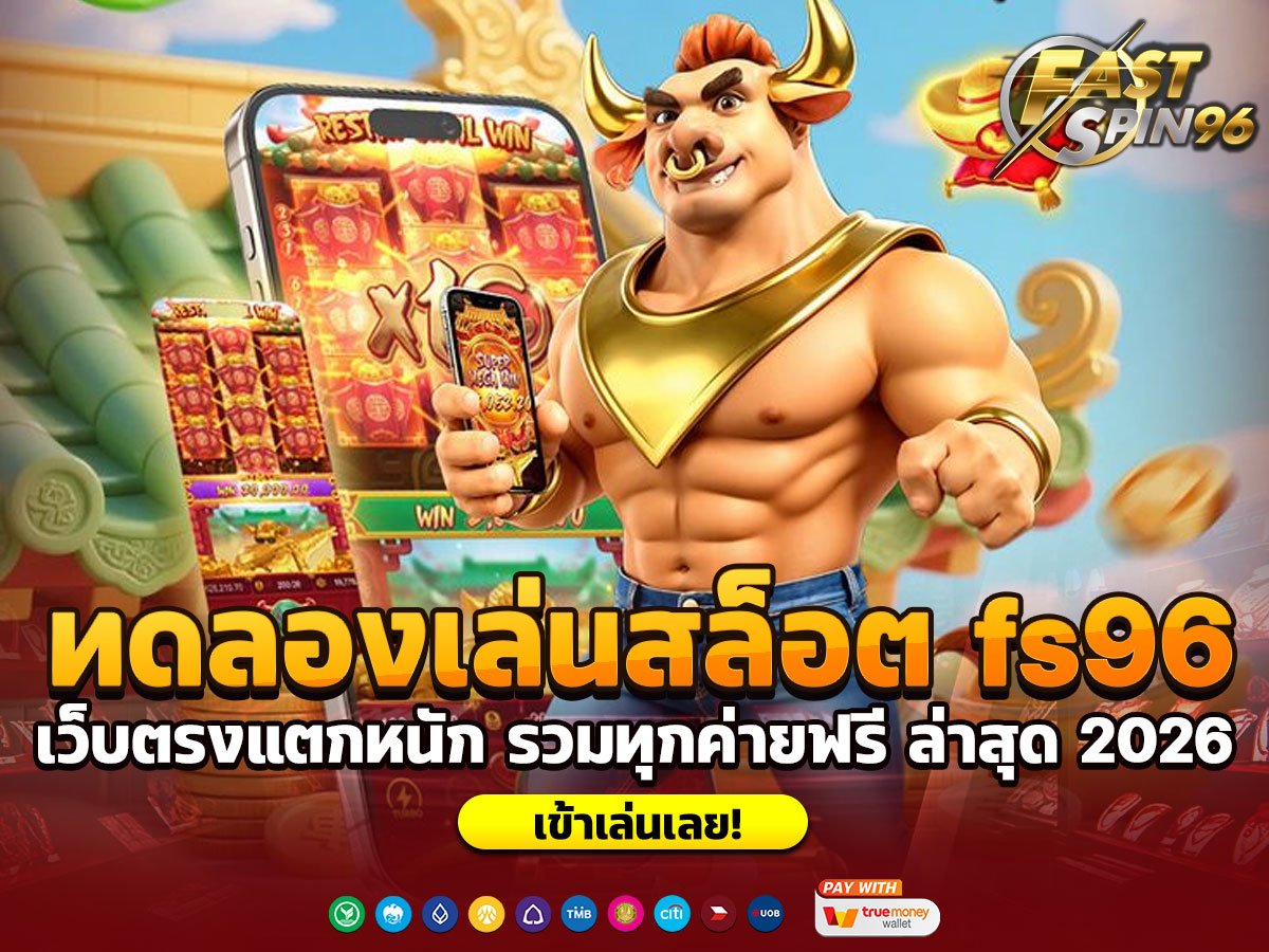 ทดลองเล่นสล็อต fs96