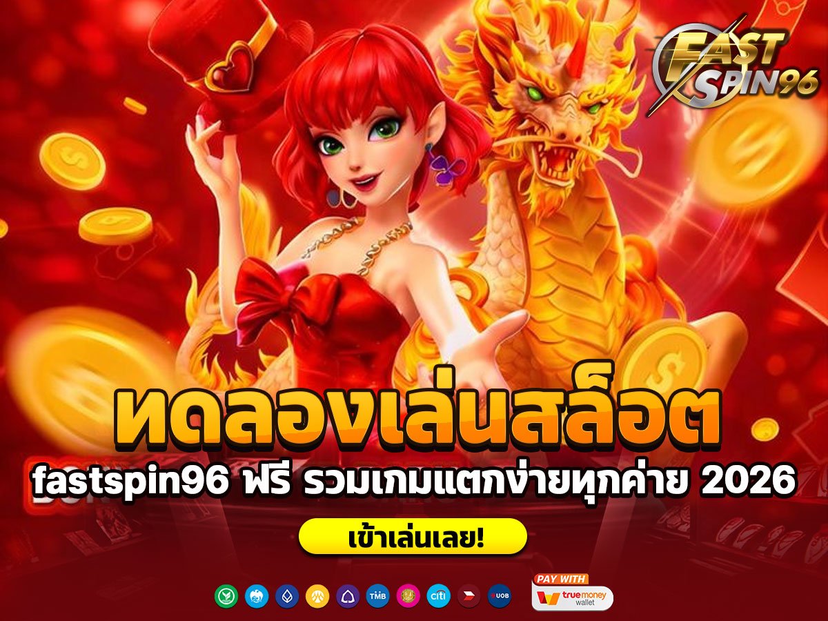 ทดลองเล่นสล็อต