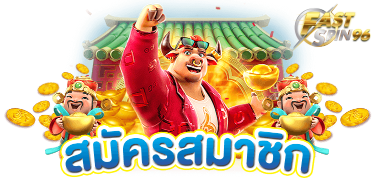 สล็อตเว็บตรง fastspin96