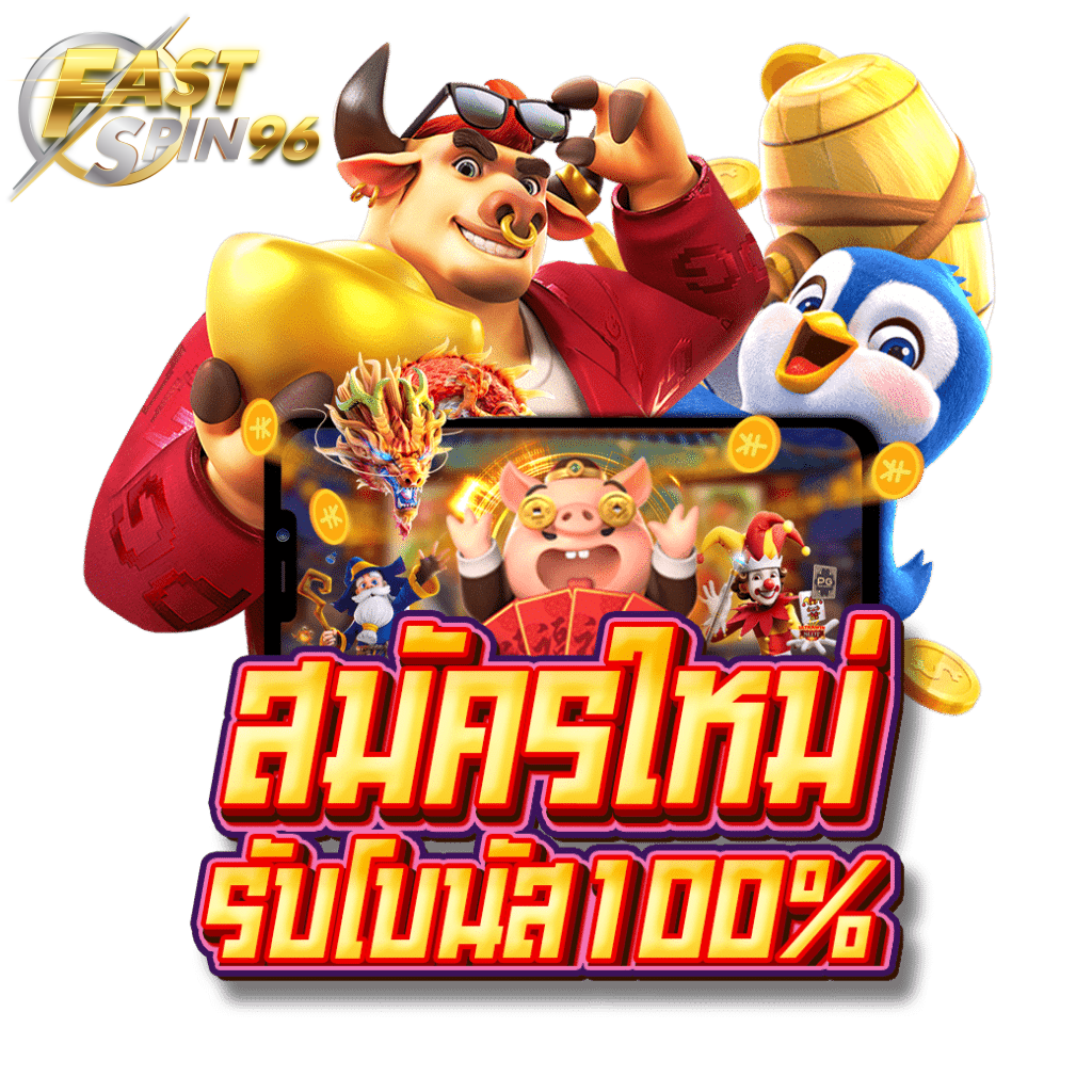 Fastspin96 โปรโมชั่น