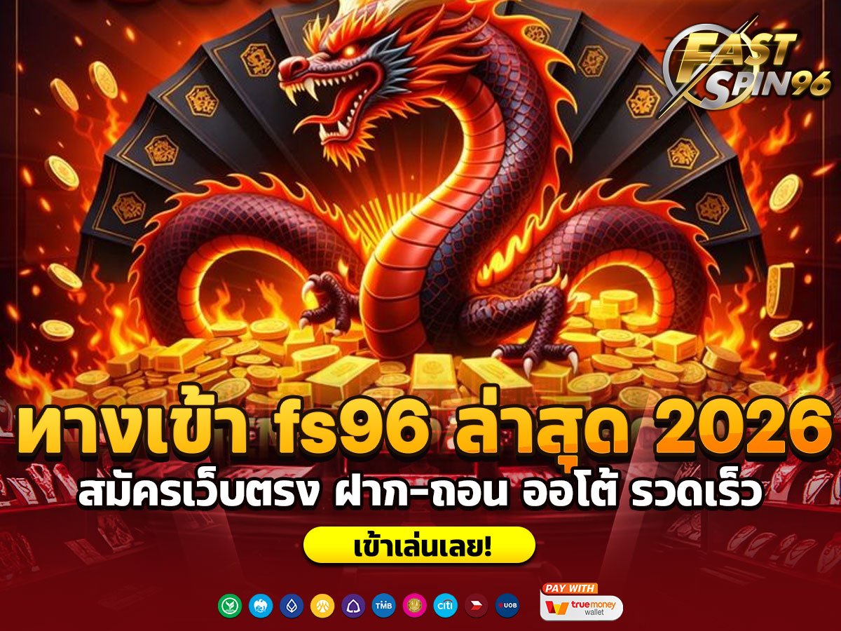 ทางเข้า fs96 ล่าสุด 2026
